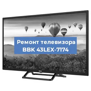 Замена светодиодной подсветки на телевизоре BBK 43LEX-7174 в Новосибирске